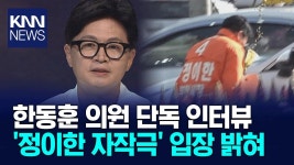 [KNN] 한동훈 