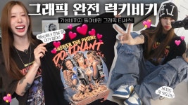 네이버 인플루언서 [네이버 인플루언서] 이게 2만원이라니 완전 러키비키자나~?🔥 / 이쁜데 가격까지 좋은 그래픽티, 바지 싹 털어옴!! 😁👍