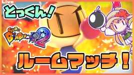 【SBR2 参加型 ルームマッチ】とっくん！大会にむけてトレーニングっ！2024/01/28【Vtuber】#ボンバーマンr2 #ボンバーマン... 