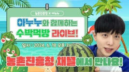 [농촌진흥청 x 아누누 협업] 여름 수박 먹방 라이브!! 더위야 물렀거랏~~ - YouTube [농촌진흥청 x 아누누 협업]  여름 수박 먹방 라이브!! 더위야... 