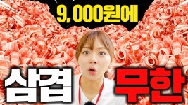 네이버 인플루언서 [네이버 인플루언서] 9천 원에 삼겹살이 무한리필?! 배 터지게 흡입하고 왔습니다