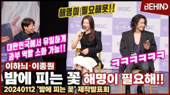 이하늬·이종원·김상중·이기우·박세현, '밤에 피는 꽃' 주역들 출동 - 기타 국내 드라마 갤러리