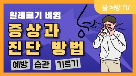 네이버 인플루언서 [네이버 인플루언서] 꿀처방- 이경은 소아청소년과의원 ] 알레르기비염 증상과 진단과 구별방법