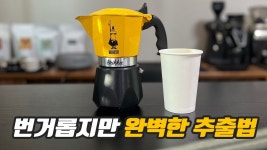 모카포트 이건 생각 못했네 ㅋㅋㅋㅋㅋ 와 - 커피 마이너 갤러리