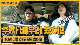 네이버 인플루언서 [네이버 인플루언서] [라이브 고고씽] ♥ 75시간의 연수, 10시간의 주차특훈! 2