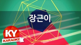 [KY 금영노래방] 장근이 - 전국민 러브송 (Feat.MC몽,유리) (KY... | Doovi [KY 금영노래방] 장근이 - 전국민 러브송 (Feat.MC몽... 