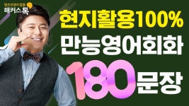 네이버 인플루언서 [네이버 인플루언서] 영어회화는 실생활에 쓰이는 표현으로 공부하자🔥 원어민이 많이 쓰는 영어문장 180개 알려드립니다... 