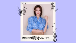 이은지의 가요광장 with 수영(소녀시대)(SNSD) 230901 - YouTube 이은지의 가요광장 with 수영(소녀시대)(SNSD) 230901