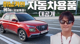 네이버 인플루언서 [네이버 인플루언서] 미남카(베뉴)의 자동차용품은 어떤 것들이 있을까요? / 대박 이런것까지?