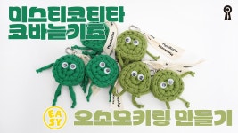 뜨개기초 오소모키링(동그라미,네모,세모) How to crochet 코바늘소품, 귀여운 코바늘 인형키링 만들기