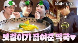 젭티 공계) 보검이 떡국으로 새해 복 더 받으세요 - 박보검 갤러리