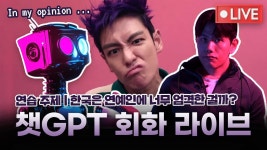네이버 인플루언서 [네이버 인플루언서] 오징어 게임 2 탑 (타노스) 논란 주제 ChatGPT 영어 회화 연습 라이브
