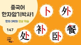 네이버 인플루언서 [네이버 인플루언서] 중국어 한자암기박사1 – 제목번호 147 [卜外处 补卧餐] - 卜으로 된 한자