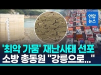 강원도, 강릉 가뭄 재난 2단계 가동…모든 행정력 총력 대응 | 연합뉴스
