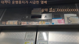 경기도 안산시 상록구 본오동 신웅빌딩 엘리베이터 운행중지 되었습니다. - 승강기 마이너 갤러리