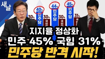 [본] 이재명의 대반격/ 국힘 공천농단 대거 반발/ 정상화되는 지지율 등 + 용인갑 이상식 #이원모 #검경대결, 양문석 #안산상록갑, 이훈기...
