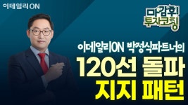 네이버 인플루언서 [네이버 인플루언서] 박정식 파트너의 120선 돌파 지지 패턴 | 마감 후! 투자코칭 (20250224)