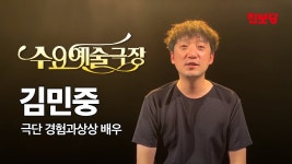 [수요예술극장] 첫번째 예술인, 김민중 배우를 소개합니다 - 정치, 사회 갤러리