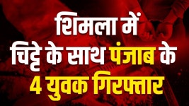 SHIMLA: शिमला में चिट्टे के साथ पंजाब के 4 युवक... 