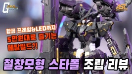 네이버 인플루언서 [네이버 인플루언서] 5만원대 메빌?철창모형 스타폴 조립 REVIEW (ASL스토어 당일발송)