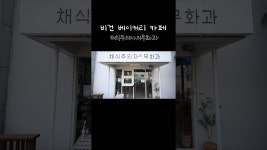네이버 인플루언서 [네이버 인플루언서] 전주 비건 카페 채식주의자의무화과