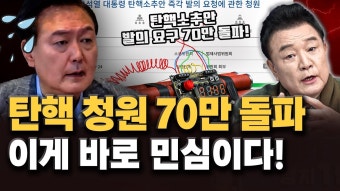 [백운기의 정치1번지] 탄핵 청원 70만 돌파 이게 바로 민심이다!,_이채양명주 - YouTube [백운기의 정치1번지] 탄핵 청원 70만 돌파 이게 바로...