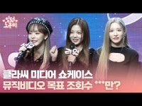 HK영상｜컴백 클라씨 뮤직비디오에 실제 데뷔 전 이야기 담아 | 한국경제 HK영상｜컴백 클라씨 뮤직비디오에 실제 데뷔 전 이야기 담아