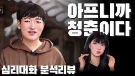 네이버 인플루언서 [네이버 인플루언서] 황은 어떤 사람인가? 알고보니 자기방어 - 나솔사계 돌싱특집 미황 10영자 | 심리대화 LBC