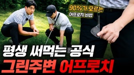 네이버 인플루언서 [네이버 인플루언서] 그린주변 어프로치 총정리, 평생 이 공식으로 치세요[실전필드레슨]