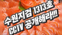 수원지검 1313호 CCTV 공개해라!!! 수원지검 앞 현장 - YouTube 수원지검 1313호 CCTV 공개해라!!! 수원지검 앞 현장