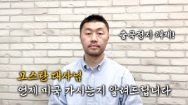 모스탄 대사님 출국정지 해제 - 미국 정치 마이너 갤러리 모스탄 대사님 출국정지 해제  - 미국 정치 마이너 갤러리
