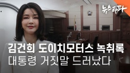 김건희 도이치모터스 녹취록 공개... 대통령 거짓말 드러났다 - ㅋㅋㅋㅋ - 정치, 사회 갤러리