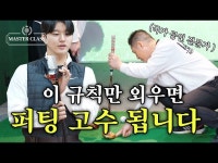 퍼팅 잘하고 싶으면 그냥 이것만 따라하면 됩니다 | 파크골프 전문가들은 다 하고 있는 방법 | 마스터 클래스 EP.05