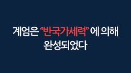 아직도 김건희때문에 계엄했다고 믿는 등신들에게 - 재테크 마이너 갤러리