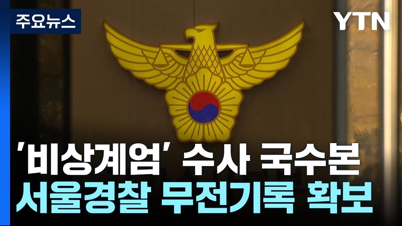 서울경찰, 계엄 당일 무전기록 확인…국회의원 출입 통제 (89자)
