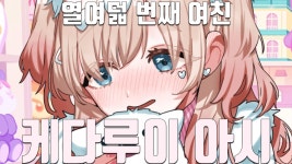 케다루이 아시 업로드완료 - 100명의 여친 마이너 갤러리