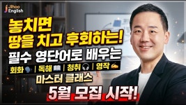 네이버 인플루언서 [네이버 인플루언서] 필수 영단어로 배우는 회화, 독해, 청취, 영작 마스터 클래스 5월 모집 시작!