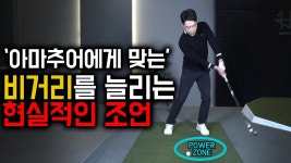 네이버 인플루언서 [네이버 인플루언서] 아마추어는 이 연습으로 비거리가 안 늘어 날수가 없습니다.
