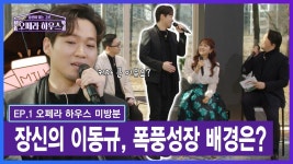 오페라 하,우,스 , 미방분 유튭 추가됨 - 이동규 마이너 갤러리