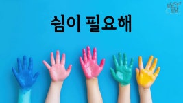 네이버 인플루언서 [네이버 인플루언서] 쉼이 필요해 1시간 반복재생