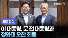 [현장영상] 이 대통령, 문 전 대통령과 청와대 오찬 회동 - 진보보수정치 마이너 갤러리