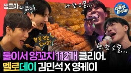 [데이식스-영케이] 전지적 참견시점: 사이좋게 양꼬치와 라이브를... - JYP 본부 마이너 갤러리