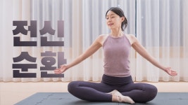 네이버 인플루언서 [네이버 인플루언서] 하루 두 번🧘🏻‍♀️ 꼭 해야하는 20분 전신순환 스트레칭 Ep.19 - 전신 디톡스, 혈액순환... 