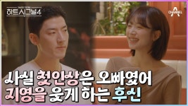 지난 회차 복습하니까 ㄹㅇ 후지영 데이트가 - 하트시그널4 마이너 갤러리