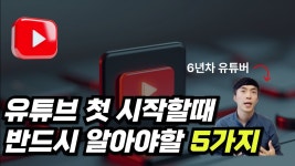 네이버 인플루언서 [네이버 인플루언서] 95%가 제대로 된 유튜버로 성장하지 못하는 이유?