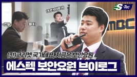 에스텍 방송국 찐으로 군기 문화가 없나요?? - 경비.보안 마이너 갤러리