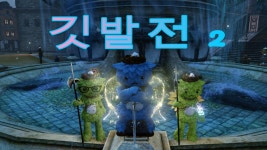 떡잔당 아름아가 지금 해야할것 - 엑스엘게임즈 마이너 갤러리