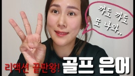 네이버 인플루언서 [네이버 인플루언서] 캐딜로그의 골프용어