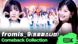 251210 프로미스나인 무대 몰아보기 - 프로미스나인 마이너 갤러리