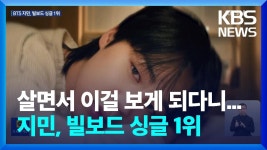 BTS 지민, 한국 가수 솔로 최초 미국 빌보드 싱글 1위 - AKB48 갤러리